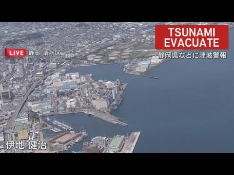 YouTube Video 【中継・静岡市清水区上空】カムチャツカ半島付近を震源とする地震で静岡県などに津波警報