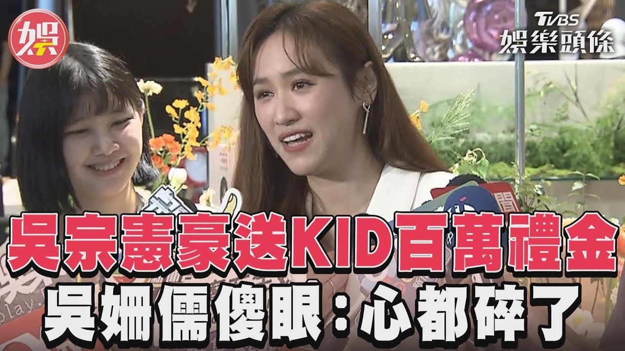 影音/吳宗憲豪送KID百萬禮金 吳姍儒傻眼:心都碎了!