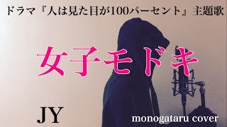 【フル歌詞付き】 女子モドキ (ドラマ『人は見た目が100パーセント』主題歌) - JY (monogataru cover)