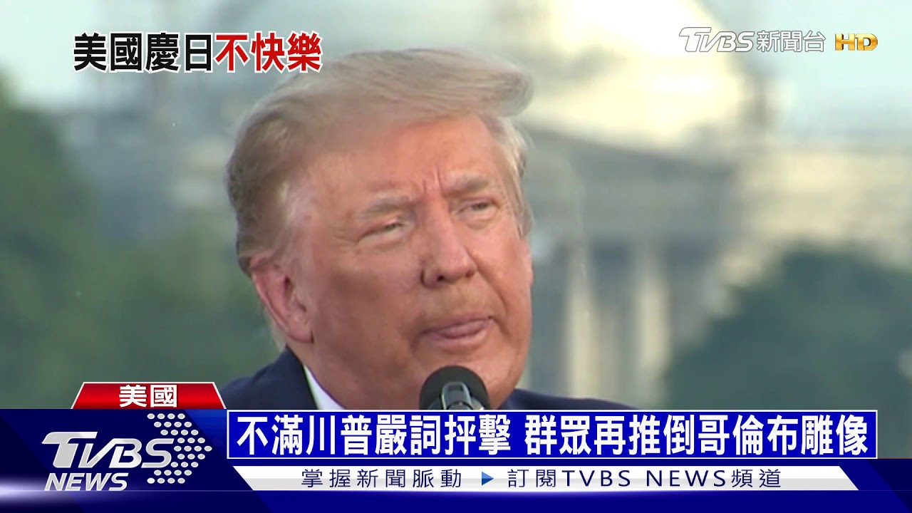 川普國慶致詞提油救火 華府反川挺川爆衝突