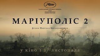 МАРІУПОЛІС 2 / MARIUPOLIS 2, офіційний український тизер, 2022