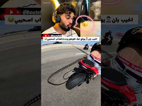 اخيب بلان💔#automobile #motorcycle #اكسبلور #trending #smartphone #duet #reels #ترند #shorts #viral