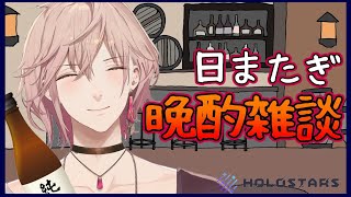 【日またぎ晩酌雑談】つまみとお酒持参でお願いします寝落ちはよしとする【律可/ホロスターズ】のサムネイル