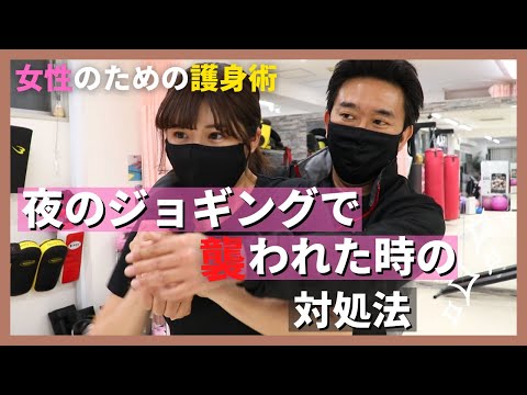 【女性の為の護身術】夜のジョギングで襲わた時に絶対に逃げられる護身術を紹介します。「ビューティーキックス」