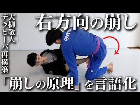 【大柳敬人】右方向の崩し｜デラヒーバ再構築