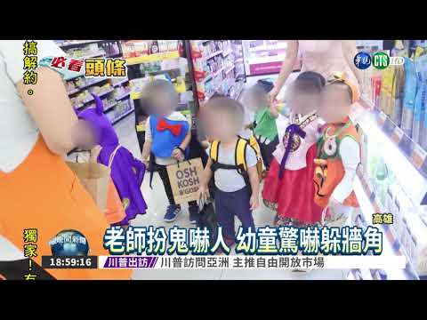 萬聖節老師扮鬼 幼童嚇哭跌倒