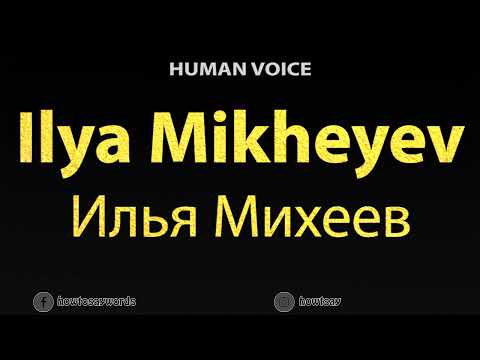 How To Pronounce Ilya Mikheyev Илья Михеев