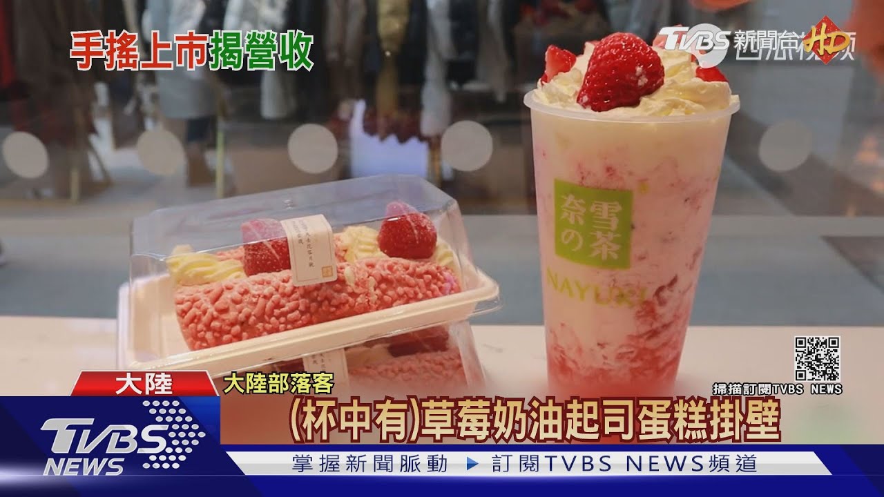 估值560億台幣 陸茶飲「奈雪」進軍港股