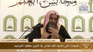 صورة 038 - الصفات التي ذكرها الله تعالى في الذين حققوا التوحيد - الشيخ سعد بن شايم الحضيري