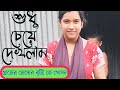 Gosol Video গ্রামের মেয়ের বৃষ্টিতে গোসল Village G