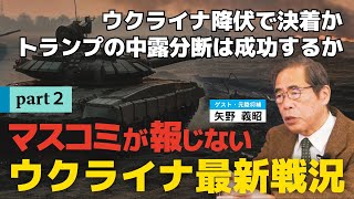 マスコミが報じないウクライナ最新戦況②。ウクライナ降伏で決着か､トランプの中露分断は成功するか。（ゲスト：元陸将補矢野義昭氏）
