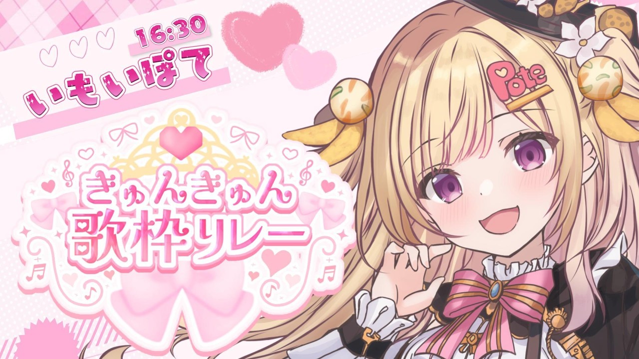 【#きゅんきゅん歌枠リレー】夏に聞きたい恋の歌！さわやかになぁれ！【VTuber / いもいぽて】