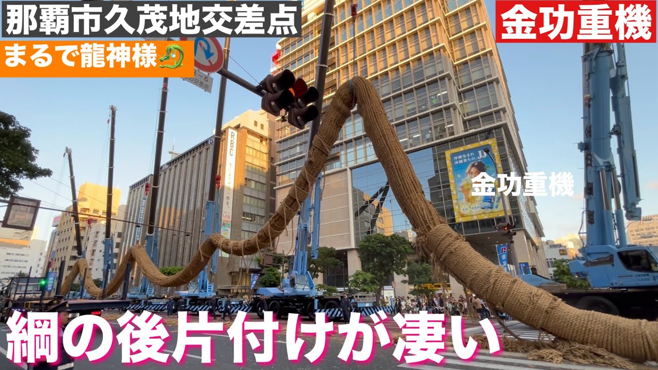 ［沖縄県］ 那覇大綱挽きまつりの後片付けが凄い！クレーンを使ったダイナミックな後片付け！