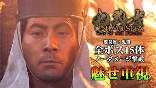 全ボスノーダメージ魅せ撃破集【鬼武者WAY OF THE SWORD】