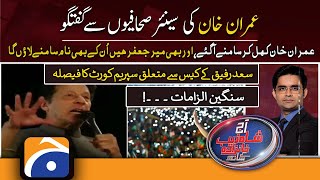 Aaj Shahzeb Khanzada Kay Sath | Imran Khan | Mardan Jalsa | Pak Army | 13th May 2022