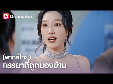 จากแม่บ้านที่ถูกมองข้าม สู่ประธานหญิงคุมอาณาจักรธุรกิจ 👑| Dramabox