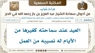 صورة [18 /20] العيد عند سماحته كغيرها من الأيام له نصيبه من العمل [من أحوال سماحة الشيخ ابن باز في الحج]