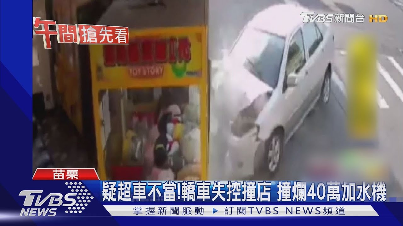 疑超車不當!轎車失控撞店 撞爛40萬加水機