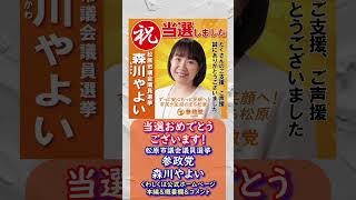 当選おめでとうございます🍊くわしくは本編＆参政党ホームページ＆概要欄＆コメント🍊参政党【森川やよい】🍊松原市議会議員選挙🍊20260820 #森川やよい  #参政党