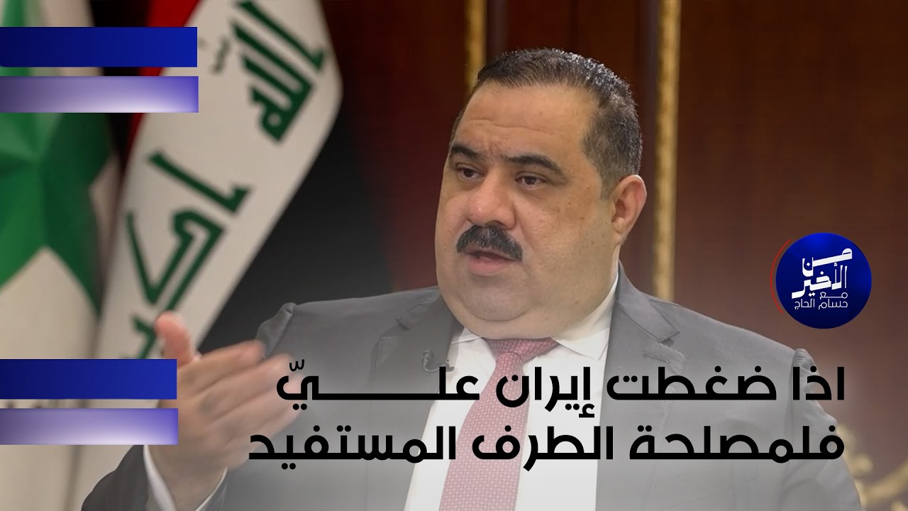 فيديو | اذا ضغطت إيران عليّ فلمصلحة الطرف المستفيد