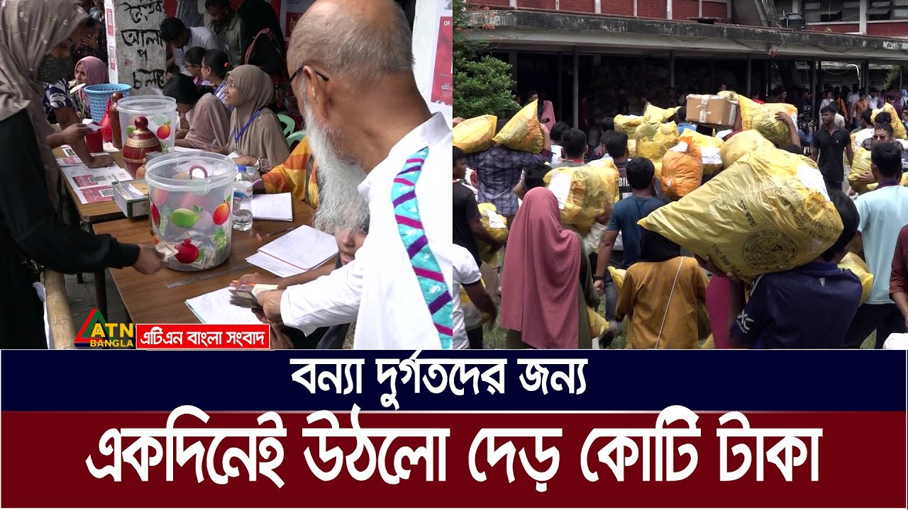 বন্যা দুর্গতদের জন্য গোটা ঢাকা এক হয়েছে টিএসসিতে। একদিনেই উঠলো দেড় কোটি টাকা