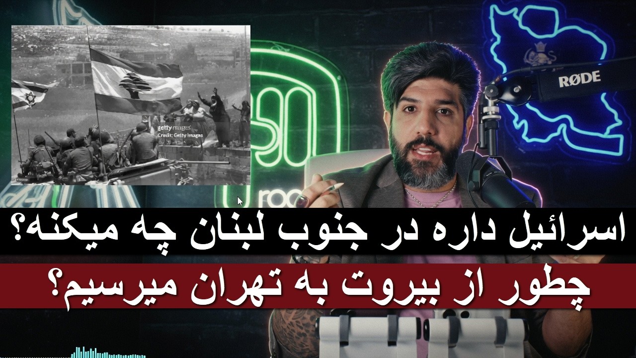اسرائیل داره در جنوب لبنان چه میکنه؟ چطور از بیروت به تهران میرسیم؟