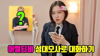 어쩔티비 성대모사로 친한 유튜버 오빠와 대화하기😄 (ft. 오픈타운)