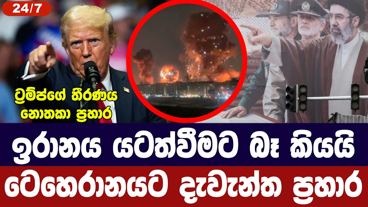ඉරානය යටත්වීමට බෑ කියයි/ටෙහෙරානයට දැවැන්ත ප්‍රහාරය?