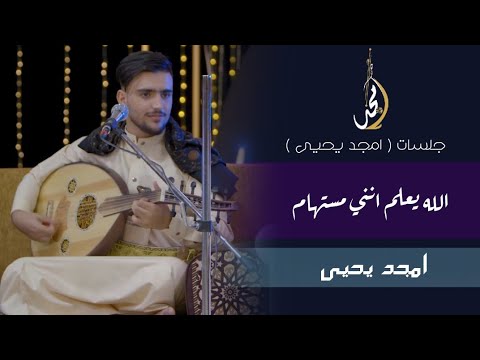 الله يعلم امجد يحيى