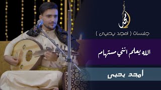 كلمات اغنية الله يعلم امجد يحيى