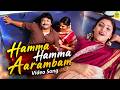 Hamma Hamma Aarambam Video Song Srinivas Harini Hits Prabhu Blast Abhirami Dhina