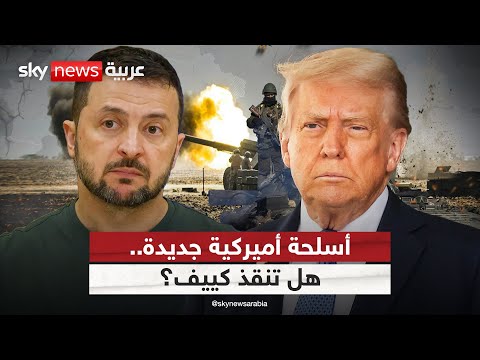 فيديو | أميركا تستأنف إرسال الأسلحة لأوكرانيا.. هل توقف خسائر كييف؟ | #الظهيرة