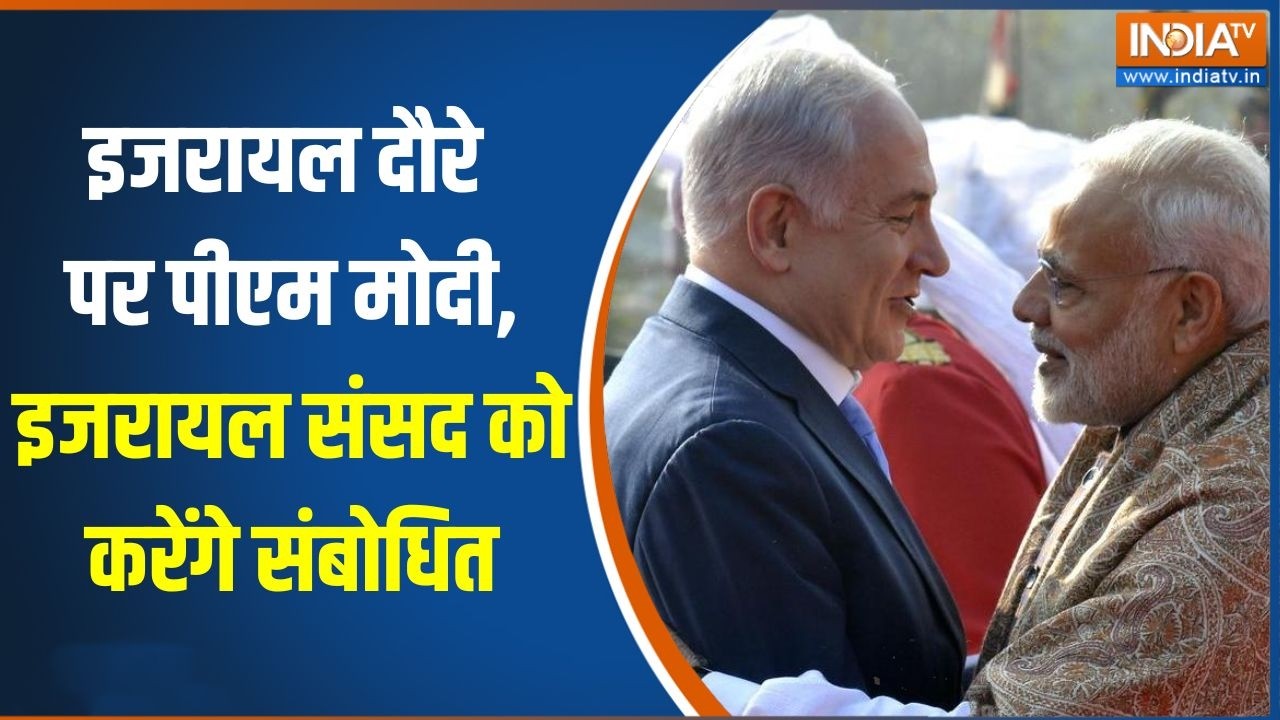 PM Modi Israel Visit: इजरायल दौरे पर पीएम मोदी, इजरायल संसद को करें?