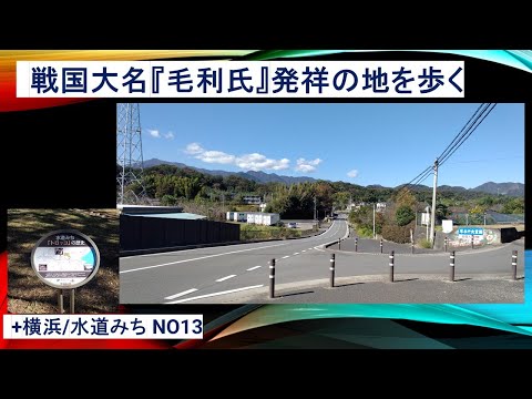 Caminhando pelo local de nascimento do Sengoku daimyo, o clã Mori