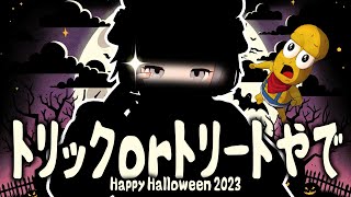 【新衣装】ハロウィンは事件の匂いがプンプンするぜ！！