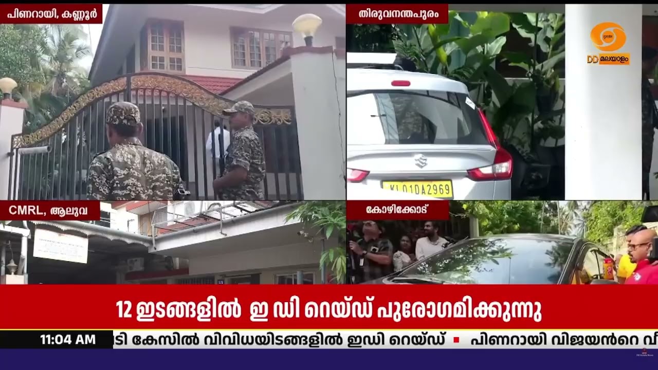ഇ ഡി റെയ്ഡ് പുരോഗമിക്കുന്നത് മാസപ്പടി - സി.എം.ആർ.എൽ കേ