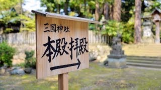 preview picture of video '三国神社参拝 Mikuni Jinja:北陸 信州温泉旅 Hot spring journey'