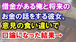 借金がある俺と将来のお金の話をする彼女。意見の食い違いで口論になった結果→