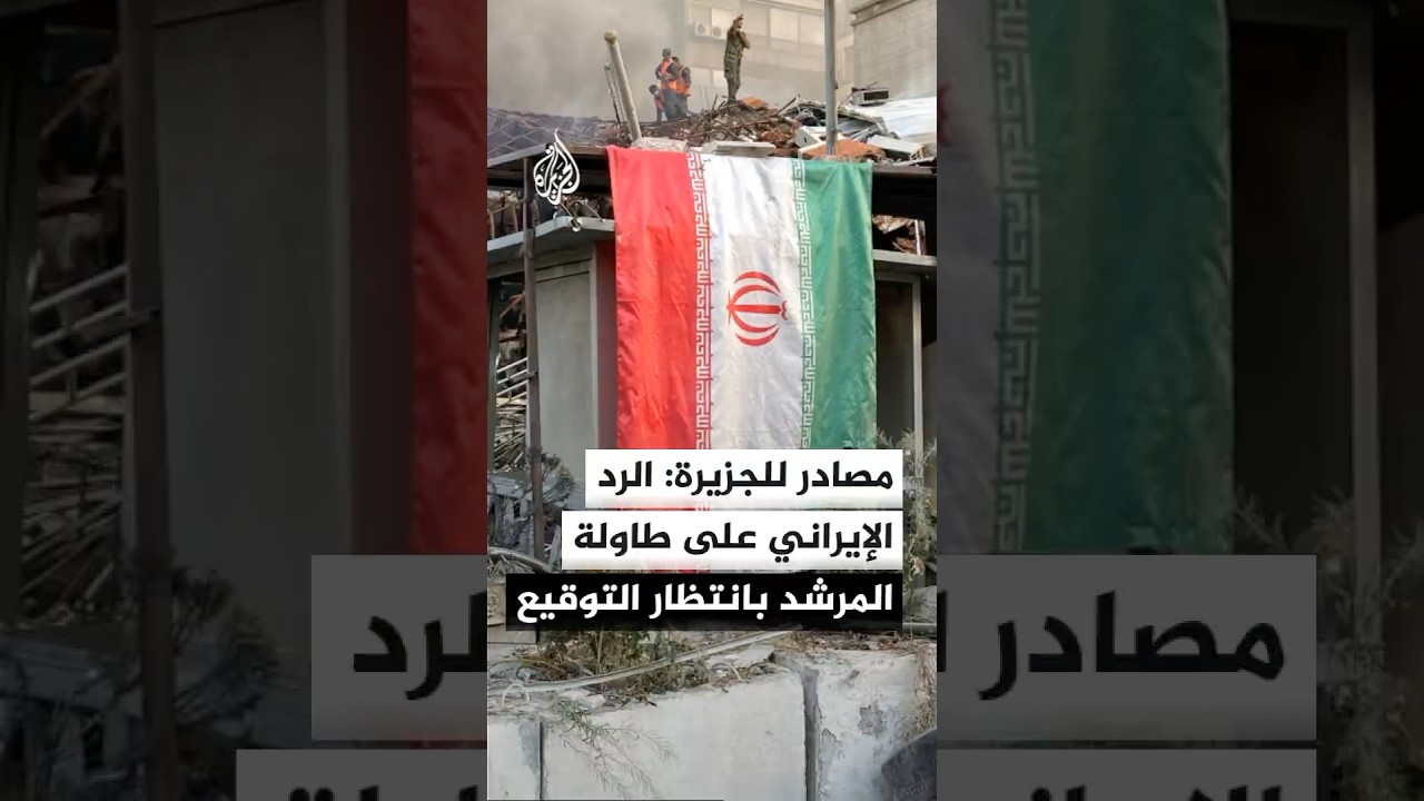 فيديو | مصادر للجزيرة: الرد الإيراني على طاولة المرشد بانتظار التوقيع أو التعديل