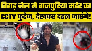 Shocking CCTV Footage of Tillu Tajpuriya's Murder, See what happened inside Tihar Jail