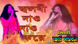Download lagu 2020 Hit Song \\ Jalbi Dao Dao Kore \\ Singer - Choto Samiran mp3