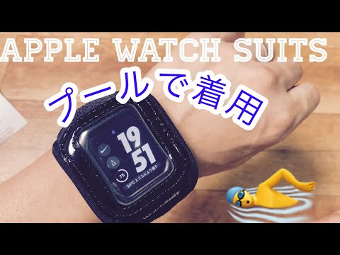 Protección con traje Apple Watch/Medición del nivel de actividad en la piscina/Apoyo a la salud/Uso bajo el agua/traje/Consideración de seguridad en caso de rayaduras o contacto