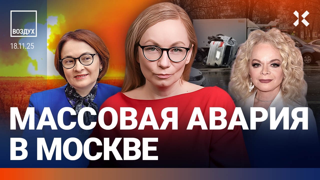 Аварии с поездами. Набиуллина признала ошибки. Цена нефти падает | Жуковский 