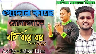 Download lagu Khodar Kache Monajate Boli Bare Bar || খোদার কাছে মোনাজাতে বলি বারে বার || AtifAhmed Niloy New song mp3