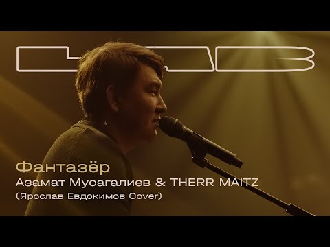 Азамат Мусагалиев, Therr Maitz — Фантазёр (LAB с Антоном Беляевым)