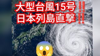 大型台風15号日本列島直撃‼️埼玉県のライブ中継‼️2026年8月11日‼️ピコ次郎チャンネル がライブ配信中‼️