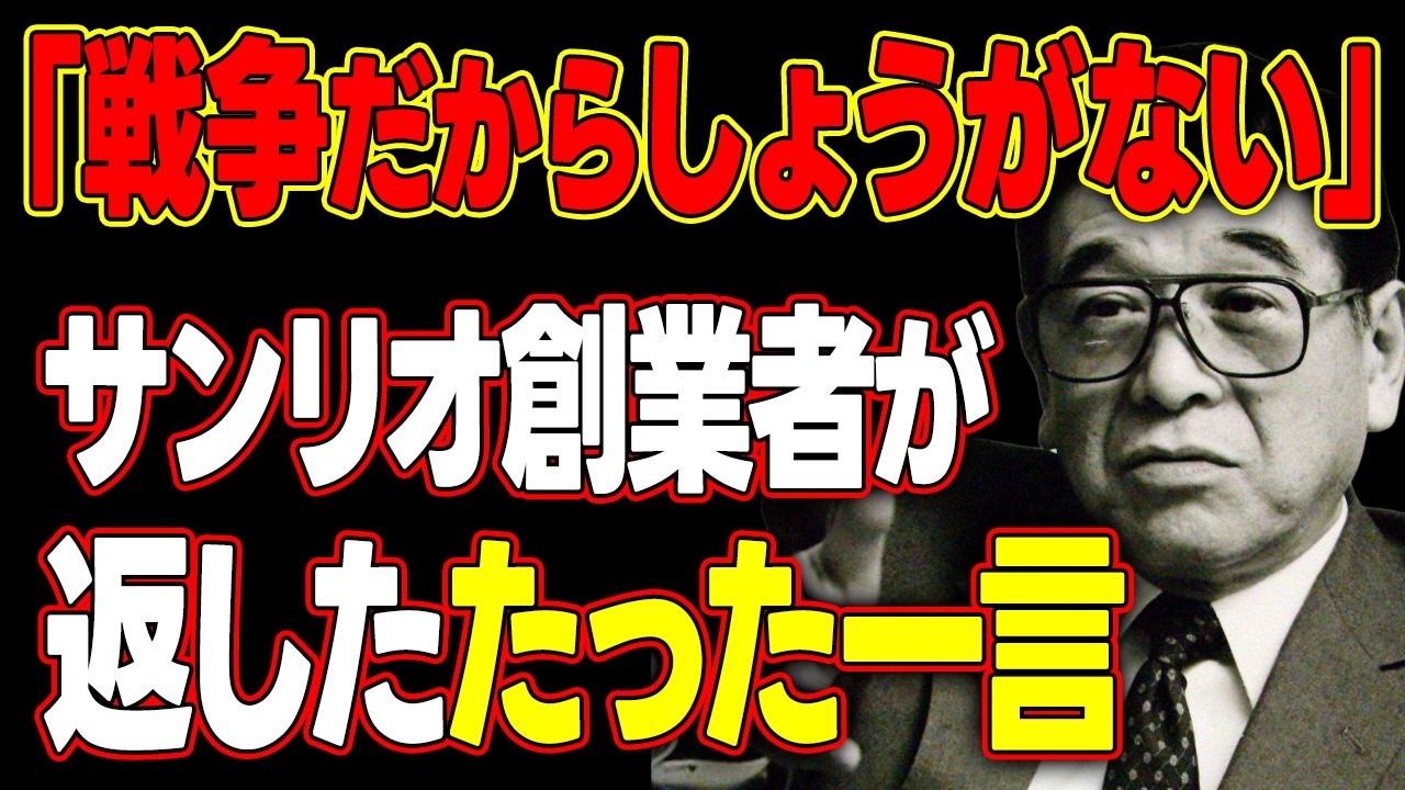 ハローキティに秘められた「血の教訓」。地獄の火の海で見つけた答えと、サンリオ創業者 辻信太郎の執念