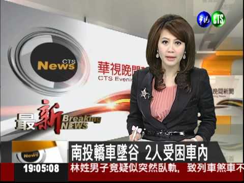 南投轎車墜谷 2人受困車內