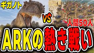 【ARK/ASA】人型NPC50人で最強恐竜に挑んだら結果がヤバすぎたw【Lost Colony】