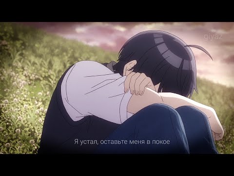 「ＡＭＶ」－ Я так и не смог вырваться из своей депрессии || Грустный аниме клип